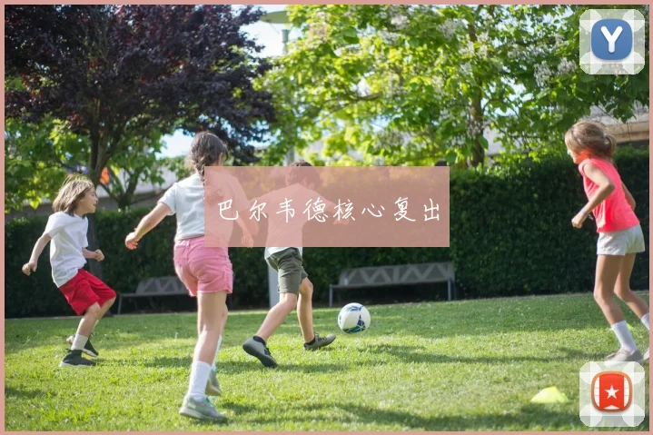 巴尔韦德核心复出