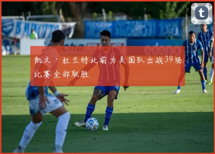 凯文·杜兰特此前为美国队出战39场比赛全部取胜