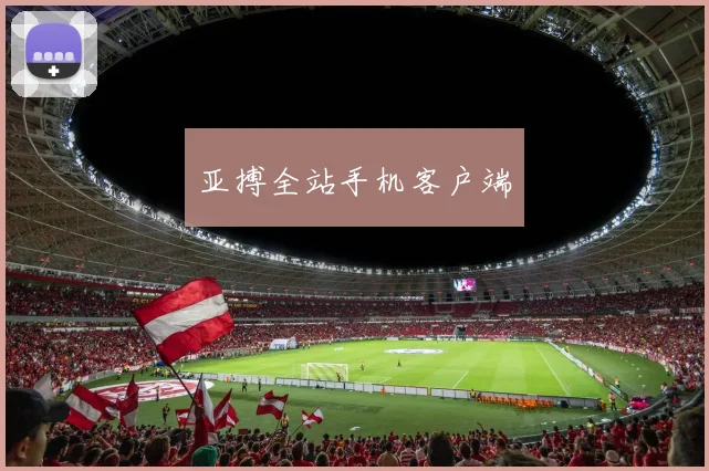 亚搏全站手机客户端