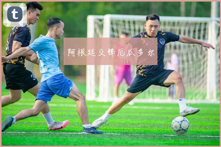 阿根廷交锋厄瓜多尔