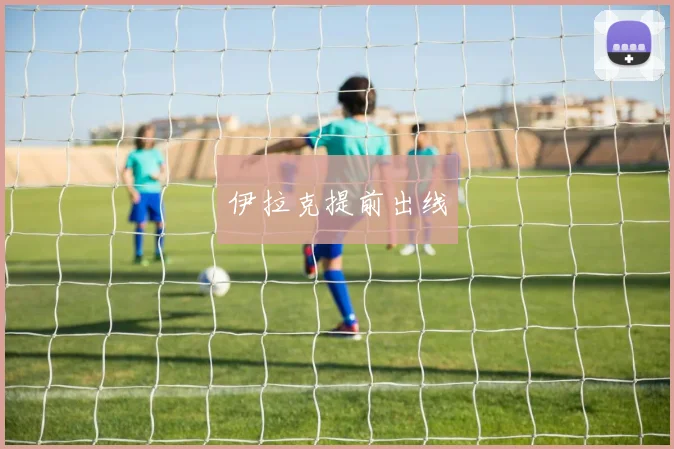 伊拉克提前出线