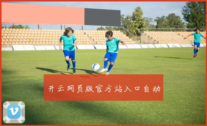 开云网页版官方站入口自动