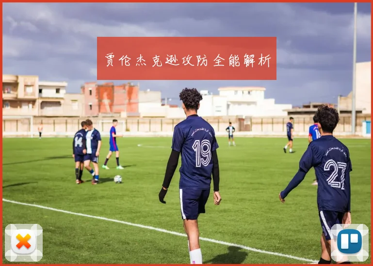 贾伦杰克逊攻防全能解析