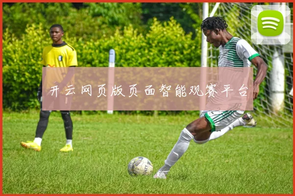 开云网页版页面智能观赛平台