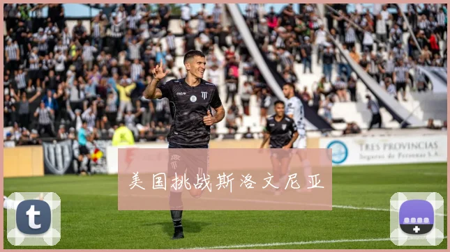 美国挑战斯洛文尼亚