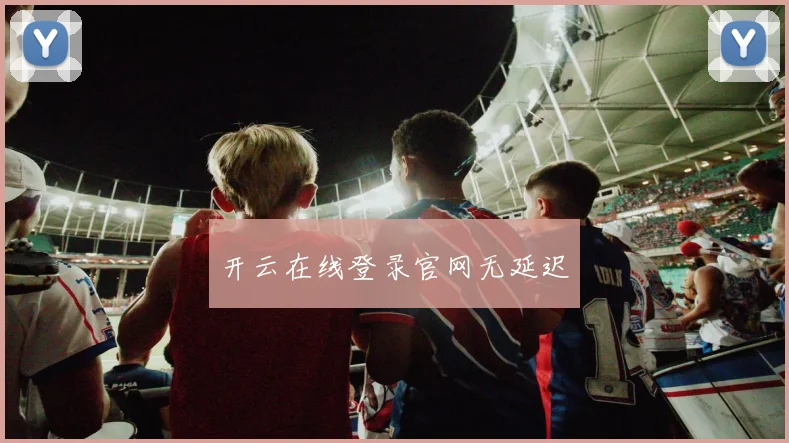 开云在线登录官网无延迟
