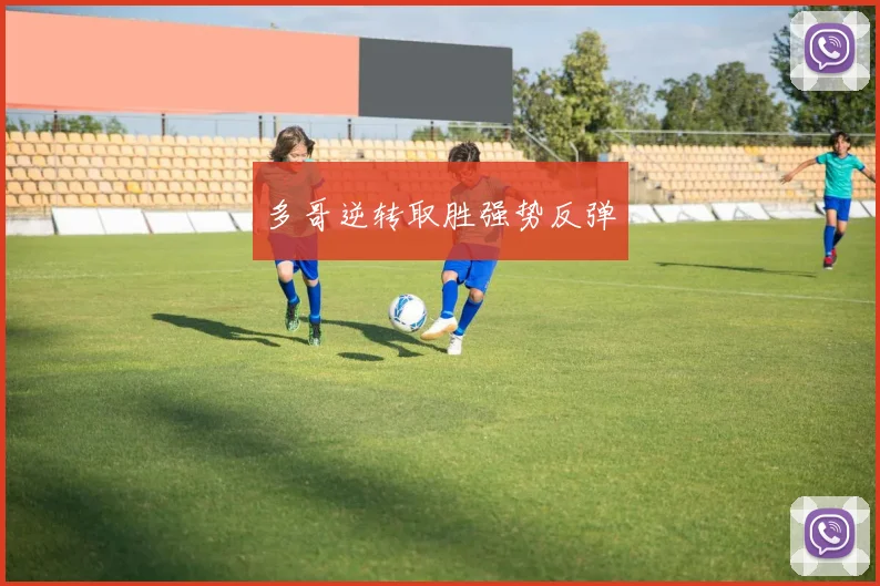 多哥逆转取胜强势反弹
