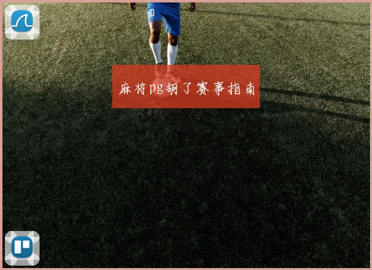 麻将pg胡了赛事指南