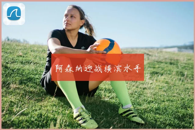 阿森纳迎战横滨水手