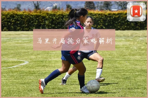 马里开局抢分策略解析
