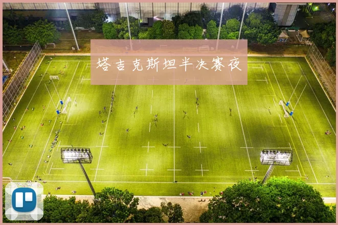 塔吉克斯坦半决赛夜
