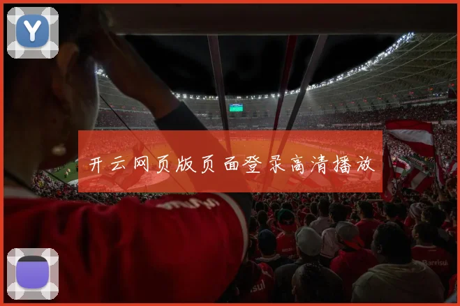 开云网页版页面登录高清播放