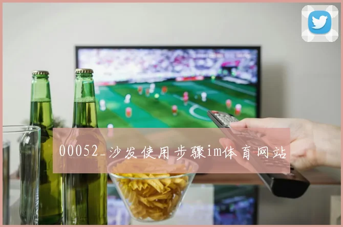 00052_沙发使用步骤im体育网站