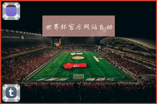 世界杯官方网站自动