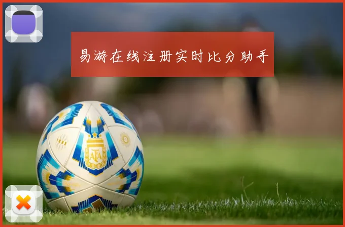 易游在线注册实时比分助手
