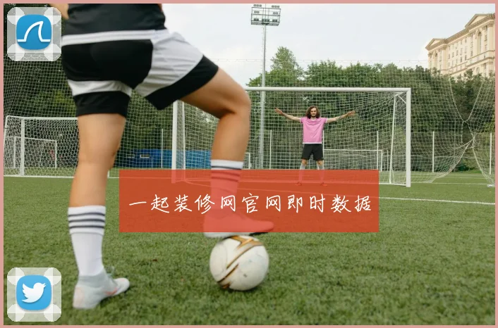 一起装修网官网即时数据