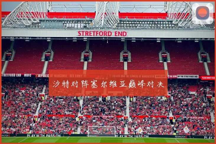沙特对阵塞尔维亚巅峰对决