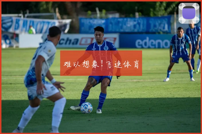 难以想象!飞速体育