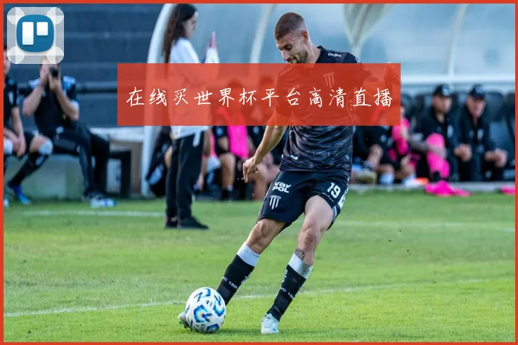 在线买世界杯平台高清直播