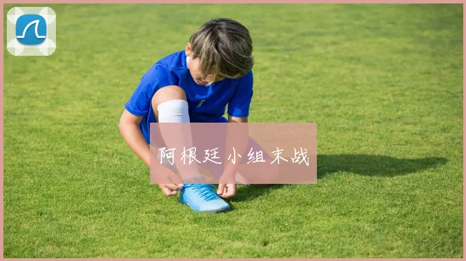 阿根廷小组末战