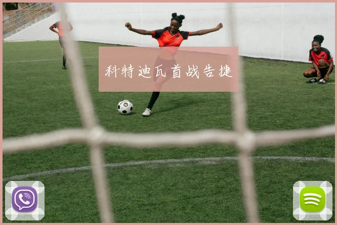 科特迪瓦首战告捷