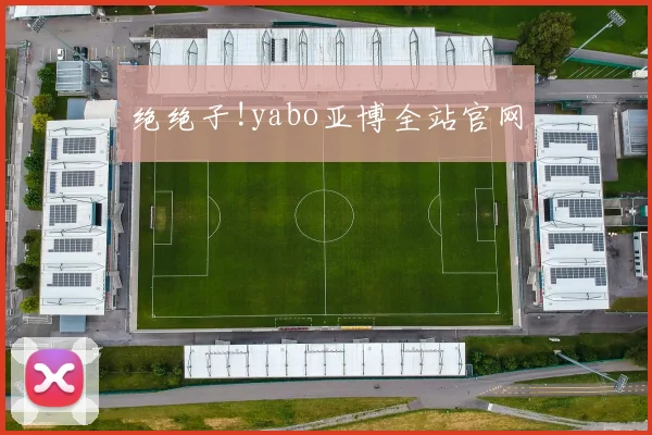 绝绝子!yabo亚博全站官网