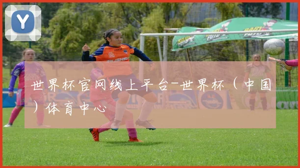 世界杯官网线上平台-世界杯（中国）体育中心