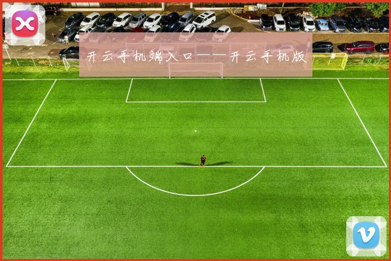 开云手机端入口——开云手机版