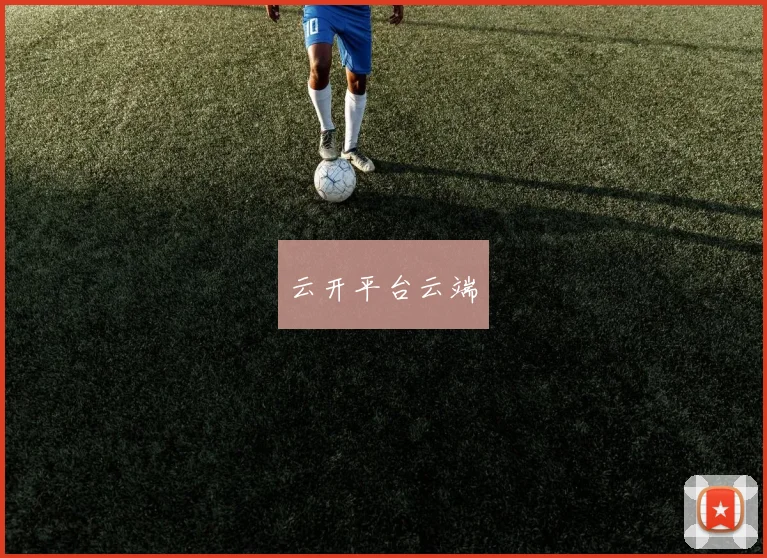 云开平台云端