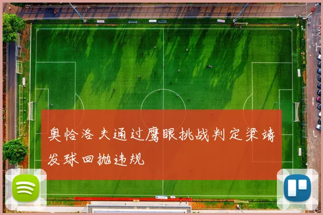 奥恰洛夫通过鹰眼挑战判定梁靖崑发球回抛违规