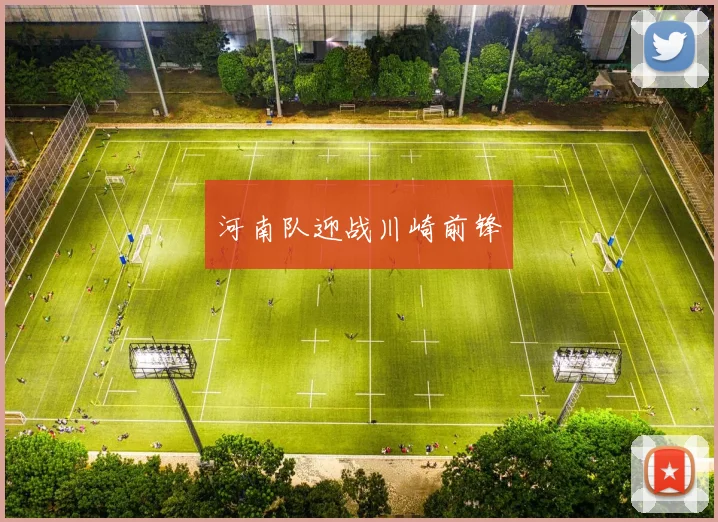 河南队迎战川崎前锋
