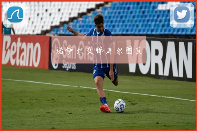 诺伊尔交锋库尔图瓦