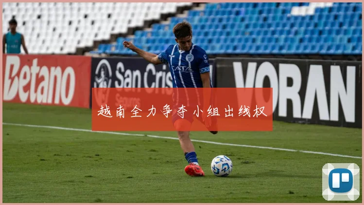 越南全力争夺小组出线权