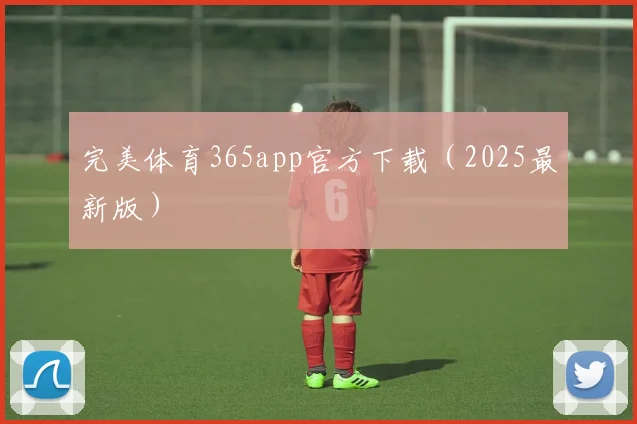 完美体育365app官方下载（2025最新版）