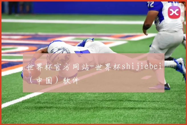 世界杯官方网站-世界杯shijiebei（中国）软件