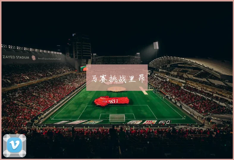 马赛挑战里昂