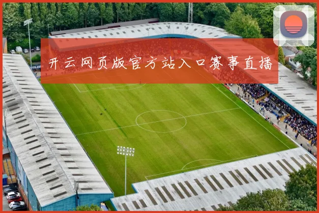 开云网页版官方站入口赛事直播