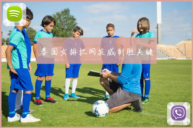 泰国女排拦网发威制胜关键