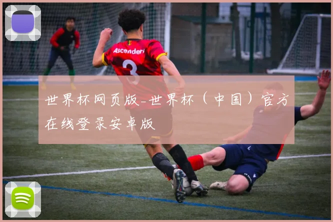 世界杯网页版_世界杯（中国）官方在线登录安卓版