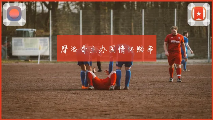 摩洛哥主办国情怀赔率