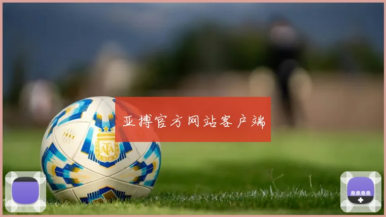 亚搏官方网站客户端
