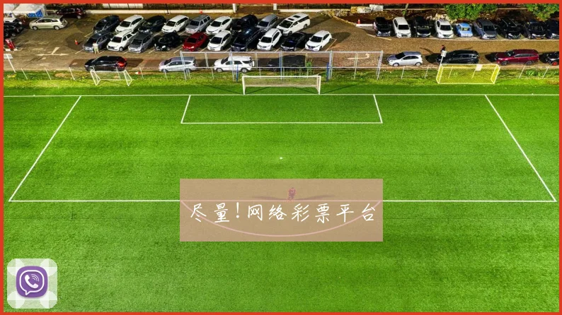 尽量!网络彩票平台