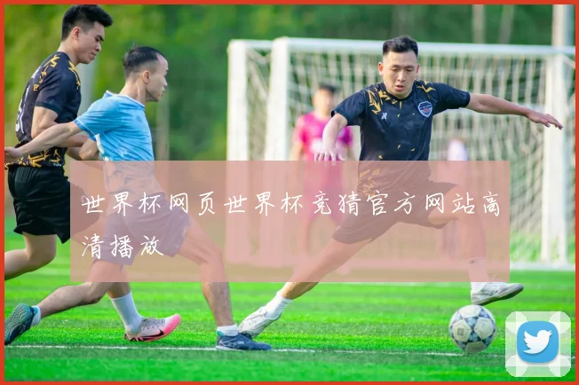 世界杯网页世界杯竞猜官方网站高清播放
