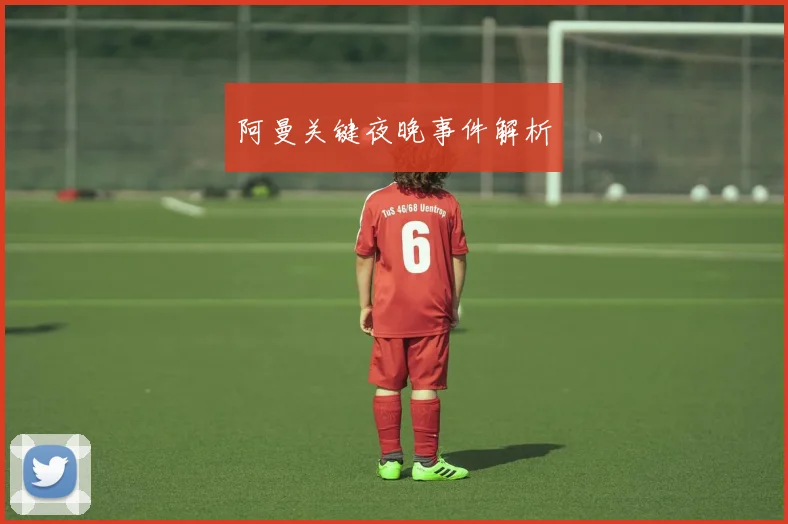 阿曼关键夜晚事件解析