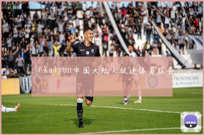 「Kaiyun中国大陆」极速体育服务