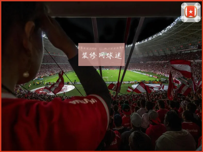 装修网球迷