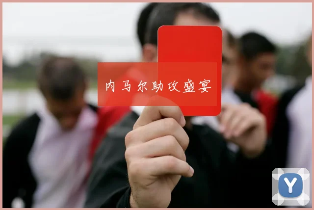 内马尔助攻盛宴