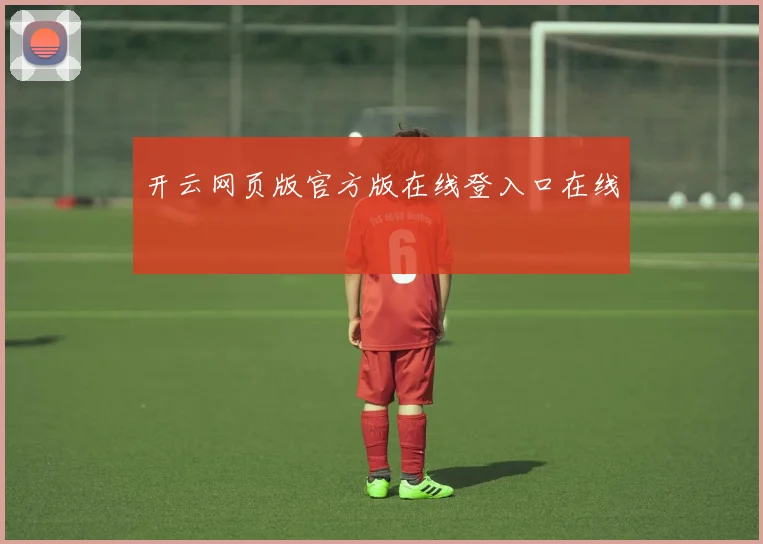 开云网页版官方版在线登入口在线