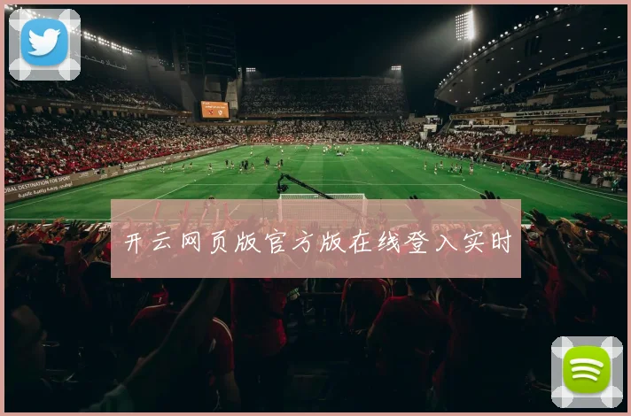 开云网页版官方版在线登入实时