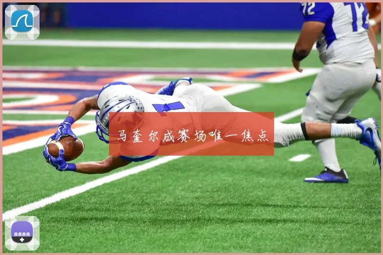 马奎尔成赛场唯一焦点